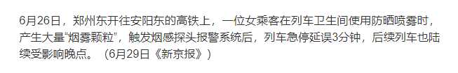 坐高铁带了香水防晒喷雾被扣留的新闻