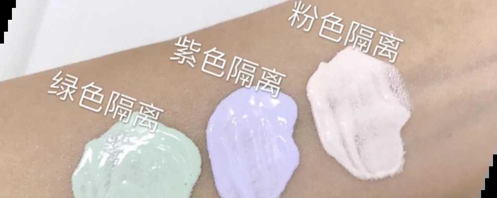 隔离霜有什么作用？涂隔离霜的好处与坏处