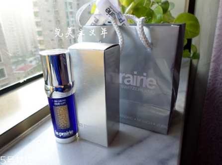 la prairie莱珀妮鱼子精华好用吗？