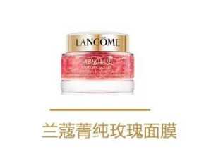 兰蔻玫瑰花瓣面膜作用
