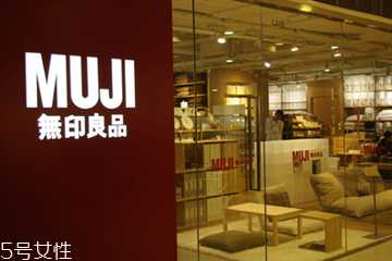 无印良品是什么