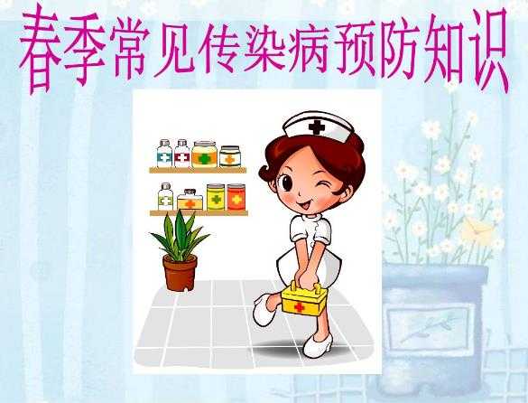 春季传染病有哪些？怎样预防春季传染病