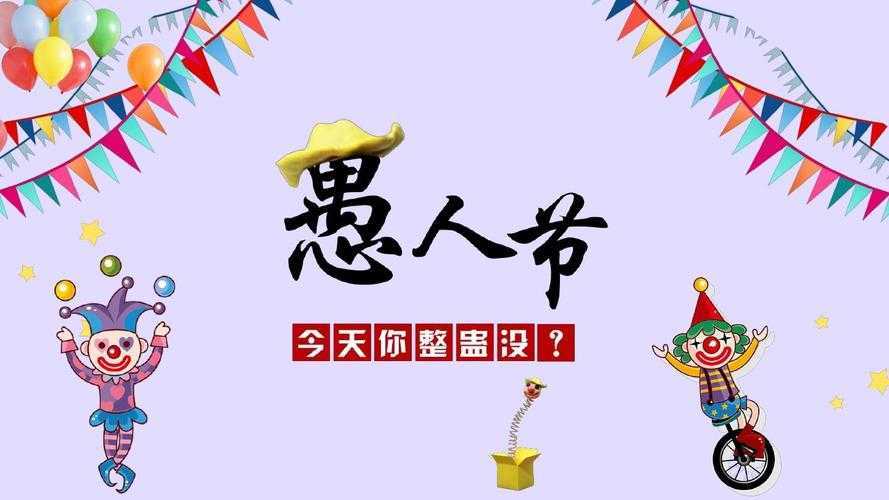 愚人节愚人方法