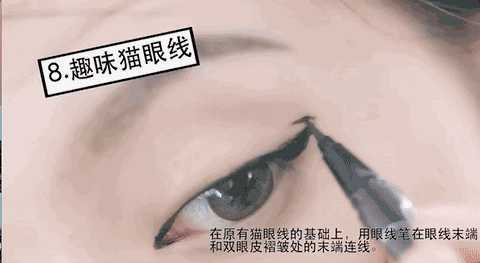 九种可爱的眼线画法