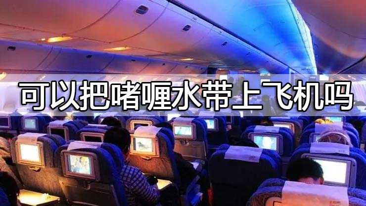 可以把啫喱水带上飞机吗 可以把啫喱水带上飞机吗