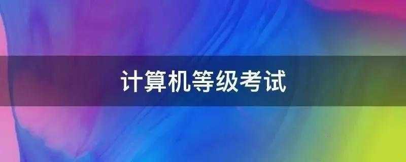 计算机等级考试怎么网上报名
