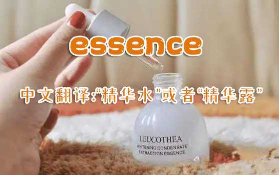 essence是什么意思化妆品中文翻译 essence是什么意思化妆品中文翻译