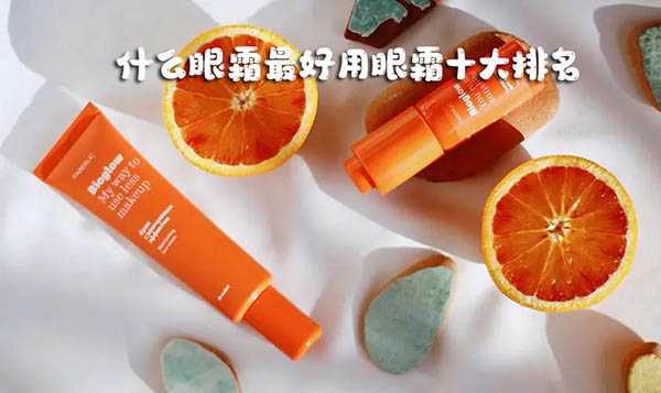 什么眼霜最好用眼霜十大排名