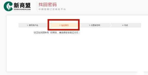 新商盟怎么找回密码