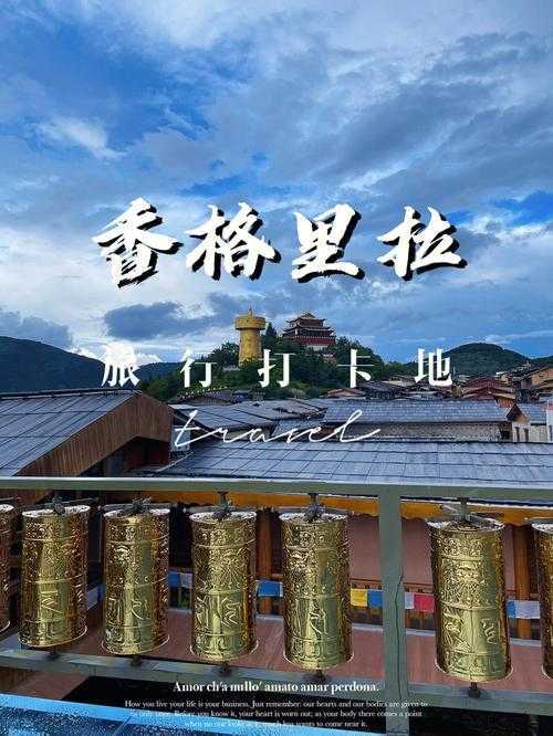 香格里拉游玩攻略 香格里拉游玩攻略