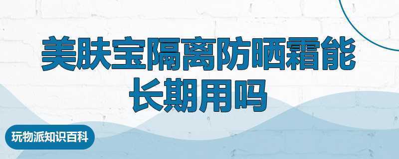 美肤宝隔离防晒霜能长期用吗.jpg