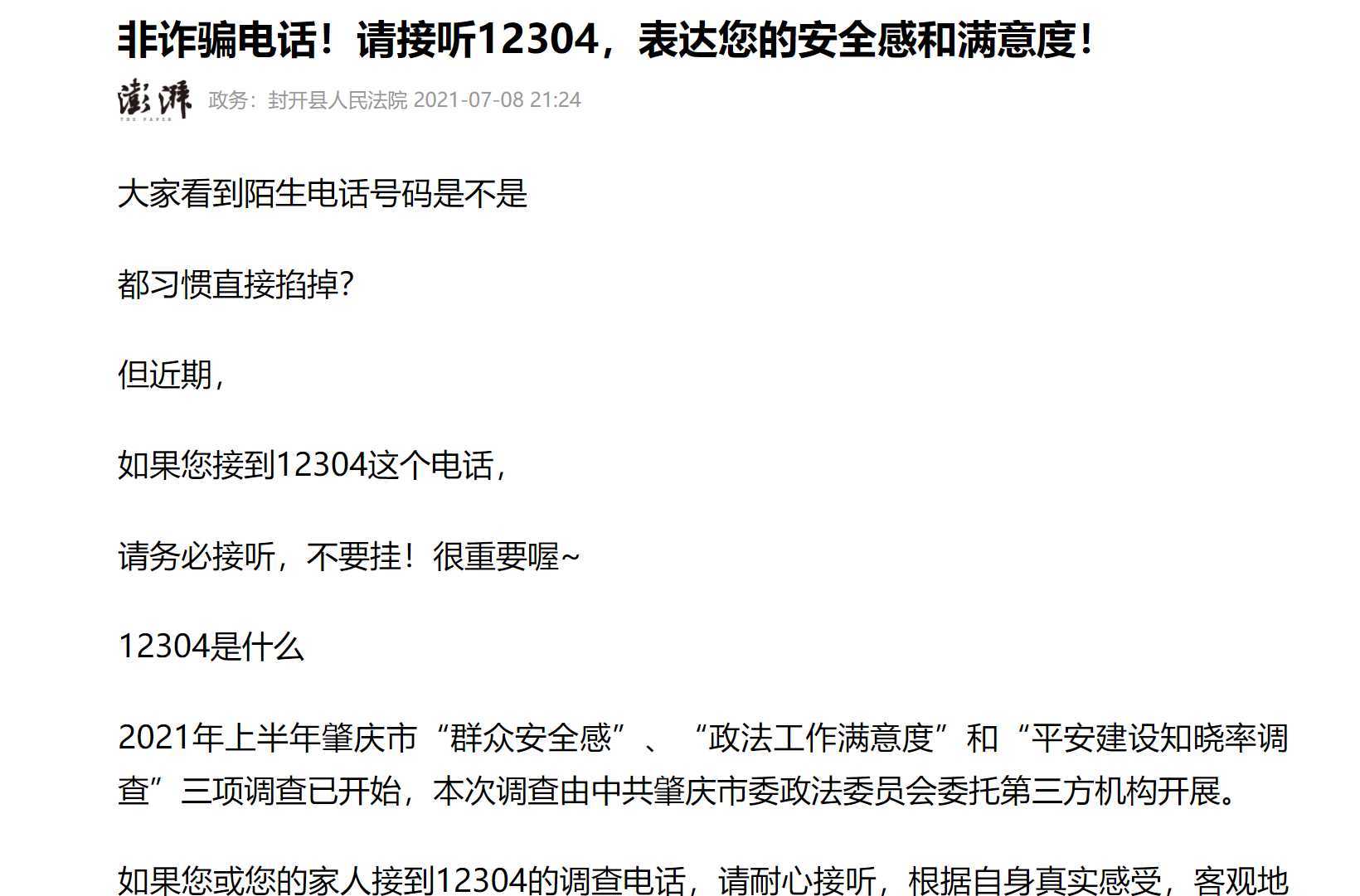12304是什么电话号码?社情民意调查的专用号码 12304是什么电话号码?社情民意调查的专用号码