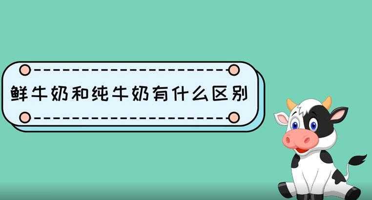 纯牛奶和鲜牛奶有什么区别 纯牛奶和鲜牛奶有什么区别