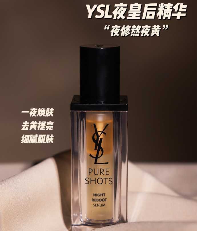 圣罗兰夜皇后精华功效 圣罗兰夜皇后精华功效