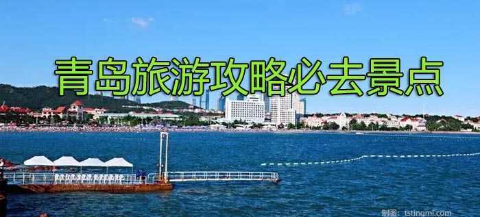 青岛旅游攻略必去景点