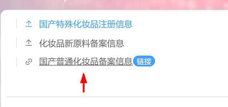 国产非特殊用途化妆品备案如何查询 国产非特殊用途化妆品备案如何查询