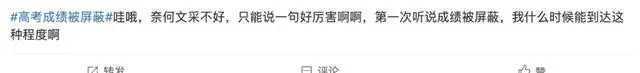 高考成绩被屏蔽究竟是为啥? 高考成绩被屏蔽究竟是为啥?