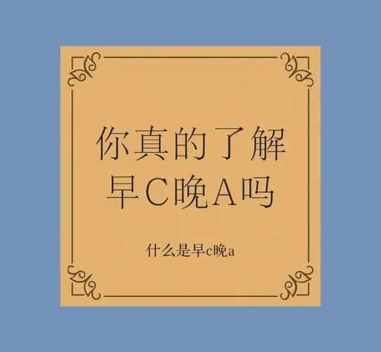 早a晚c和早c晚a有什么区别 早a晚c和早c晚a有什么区别