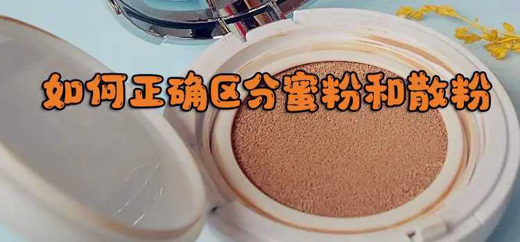 如何正确区分蜜粉和散粉 如何正确区分蜜粉和散粉