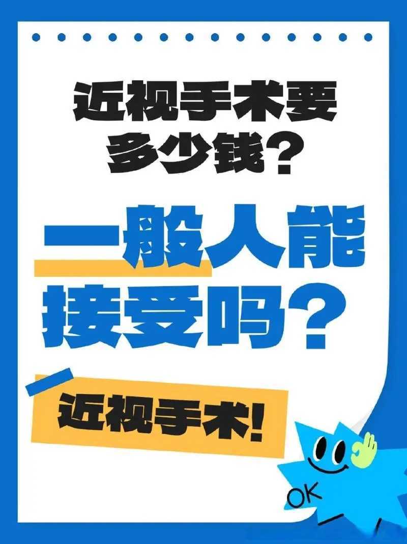 近视手术大概多少钱?快来看看眼科专家是怎么说的 近视手术大概多少钱?快来看看眼科专家是怎么说的