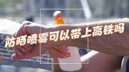 防晒喷雾可以带上高铁吗？