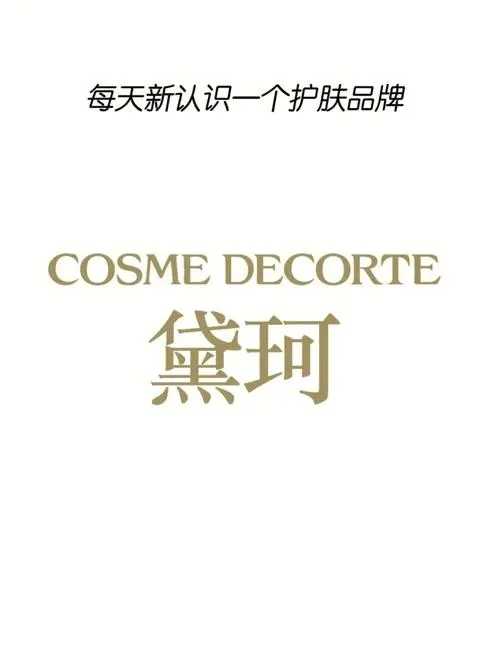 黛珂是哪个国家的品牌?什么档次? 黛珂是哪个国家的品牌?什么档次?