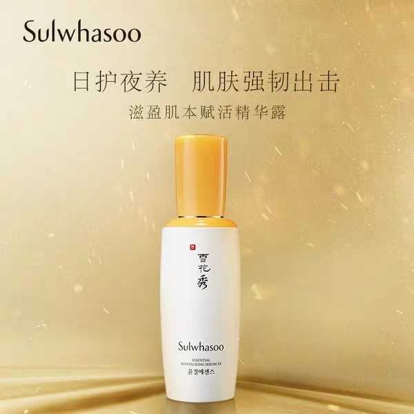 雪花秀滋英本赋活精华露