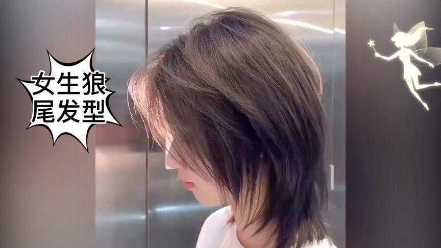 狼尾发型女生剪好看吗