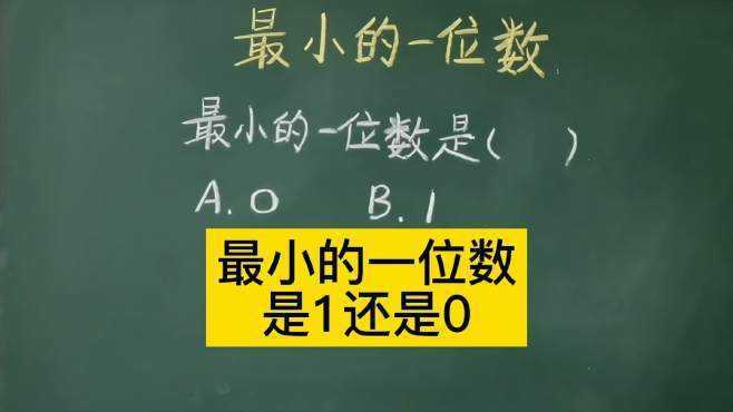 最小的一位数是几