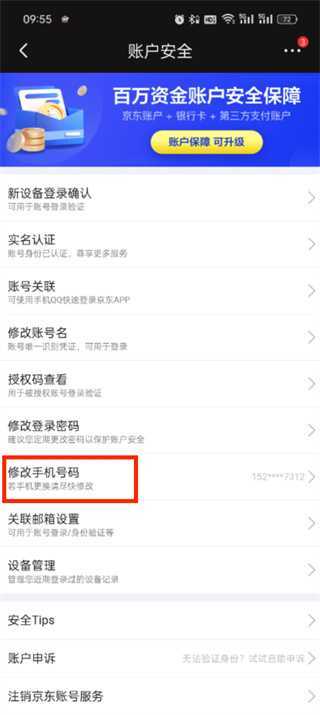 京东怎么修改手机号