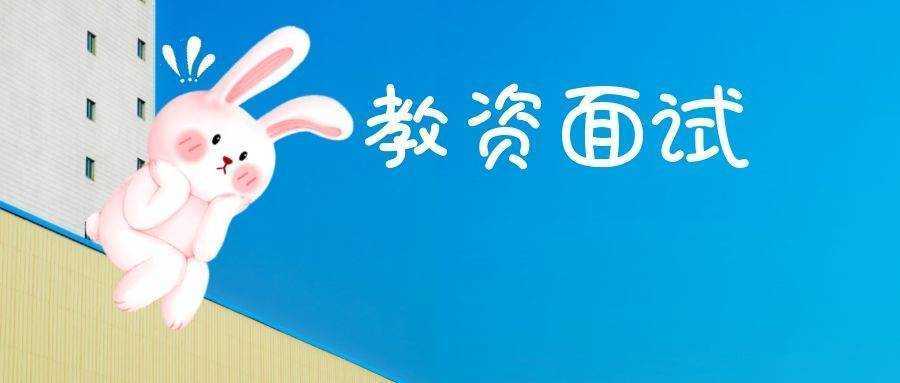 幼儿园教师资格证面试流程及题型 幼儿园教师资格证面试流程及题型