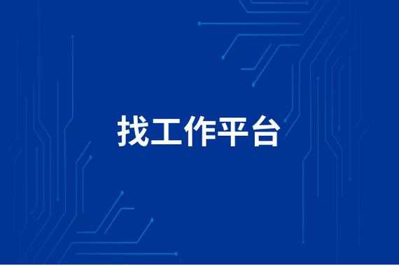 找工作什么平台最可靠 找工作什么平台最可靠
