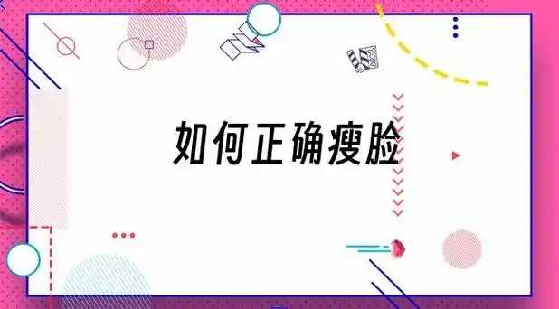 如何简单快速瘦脸？8个简单快速瘦脸方法