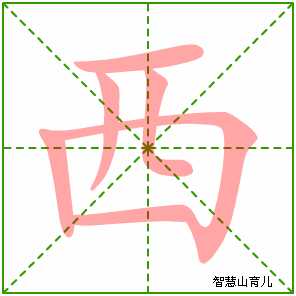 西的笔顺
