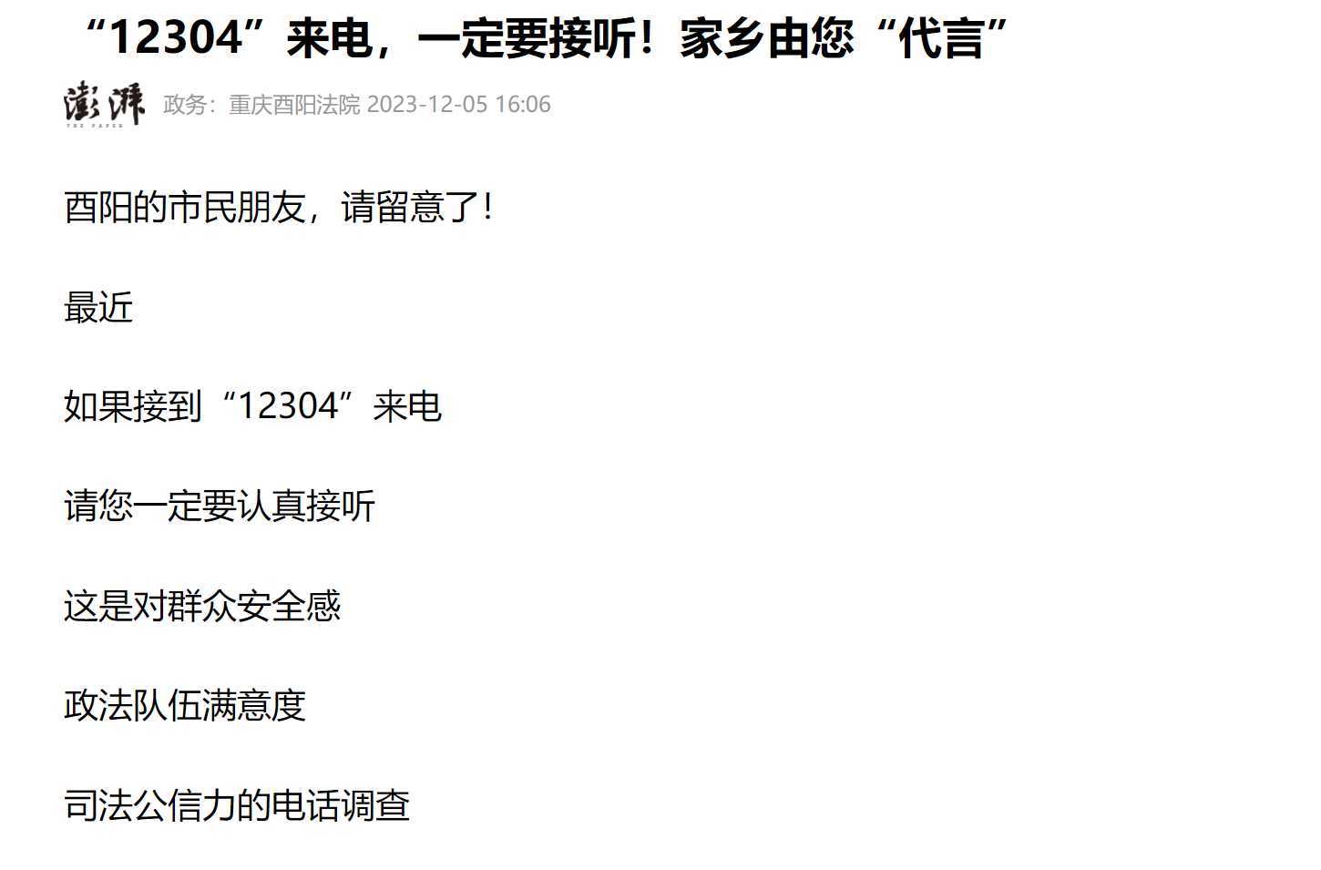 12304是什么电话号码?社情民意调查的专用号码 12304是什么电话号码?社情民意调查的专用号码