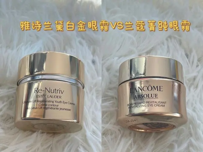 兰蔻和雅诗兰黛眼霜哪个好？来看看你选对了没有