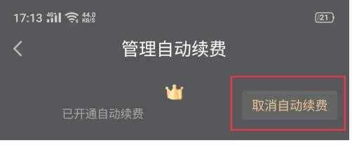 爱奇艺怎么取消自动续费