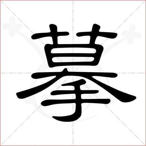 上面一个摸下面一个手念什么