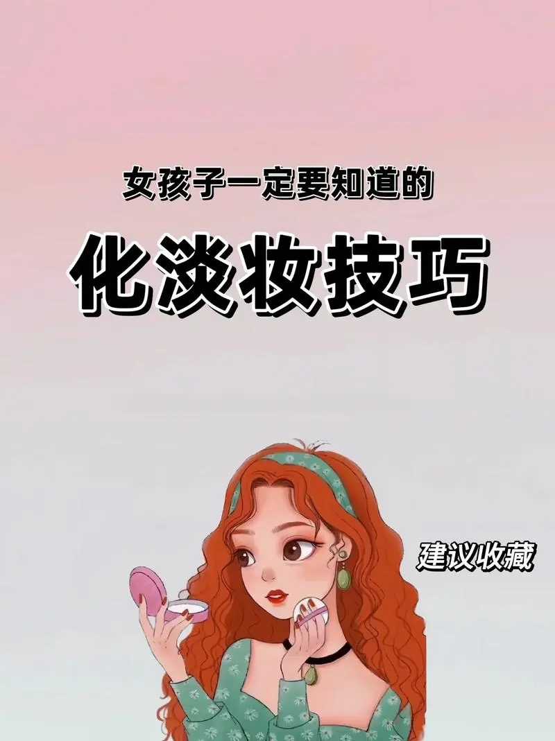 女孩子一定要知道的化淡妆技巧