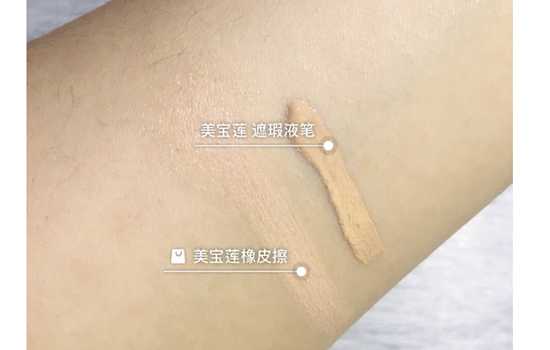 得鲜和美宝莲遮瑕哪个好 the saem遮瑕液和美宝莲橡皮擦区别对比