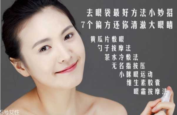 怎么消除黑眼圈眼袋