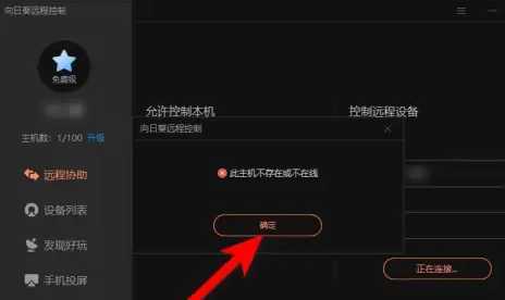 向日葵远程一直连接失败怎么办? 向日葵远程一直连接失败怎么办?