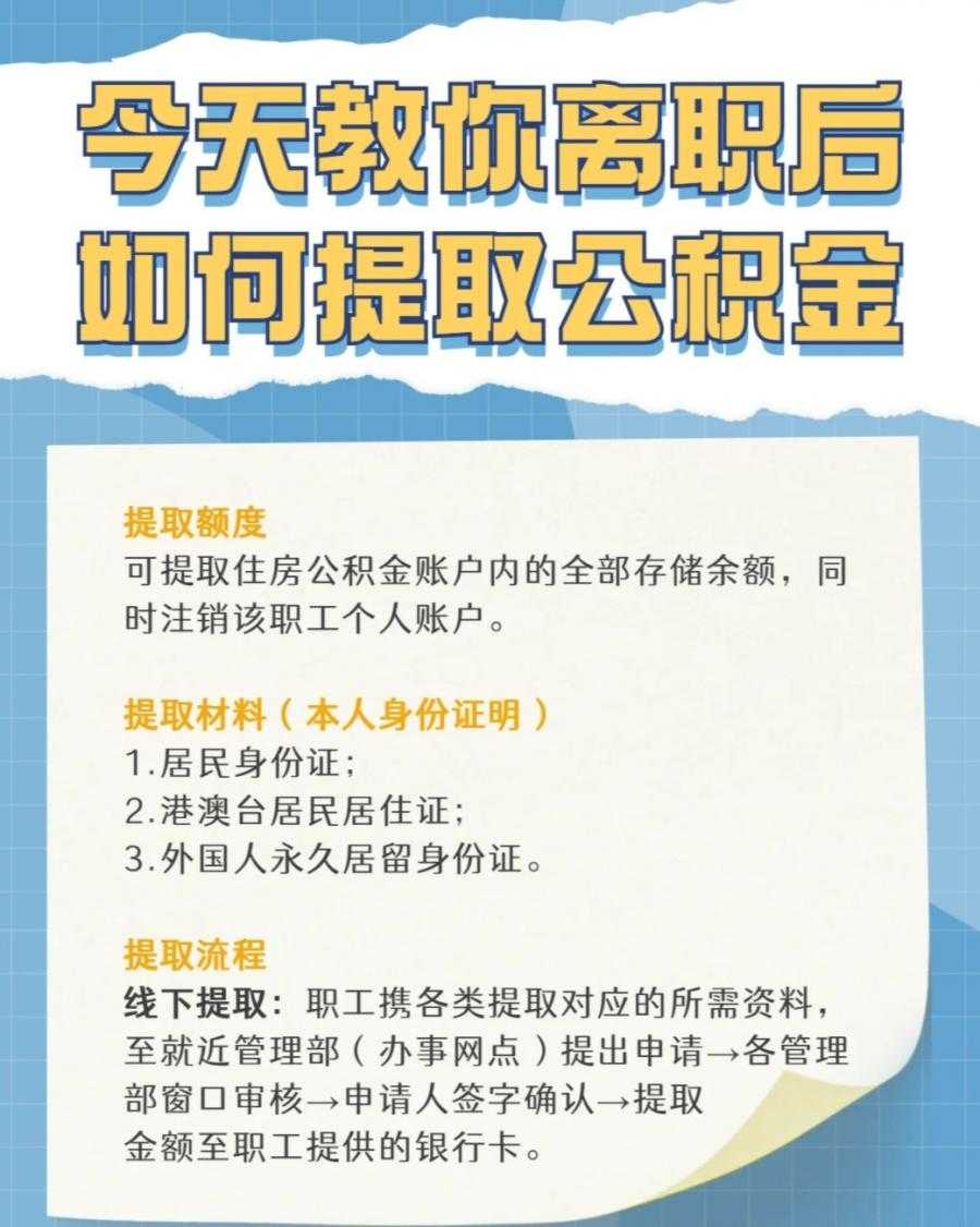 离职公积金怎么提取 离职公积金怎么提取