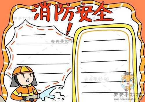 消防安全手抄报及内容
