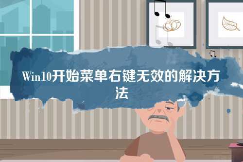 Win10开始菜单右键无效的解决方法 Win10开始菜单右键无效的解决方法