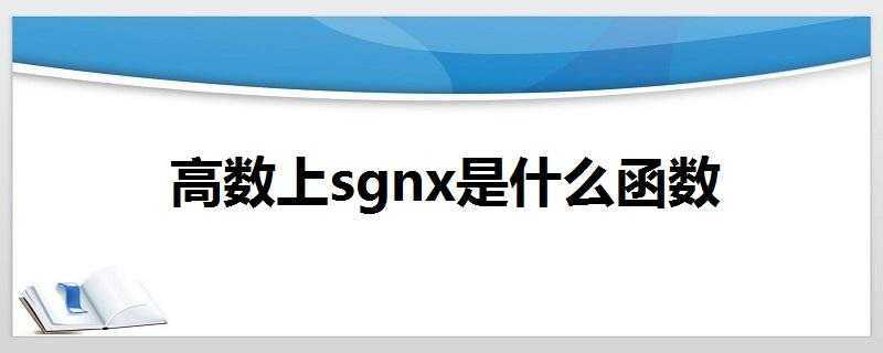 SGNX是什么函数 SGNX是什么函数