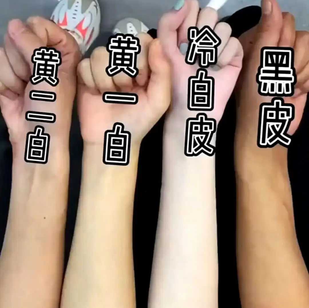 黄一白黄二白肤色对比图 黄一白黄二白肤色对比图
