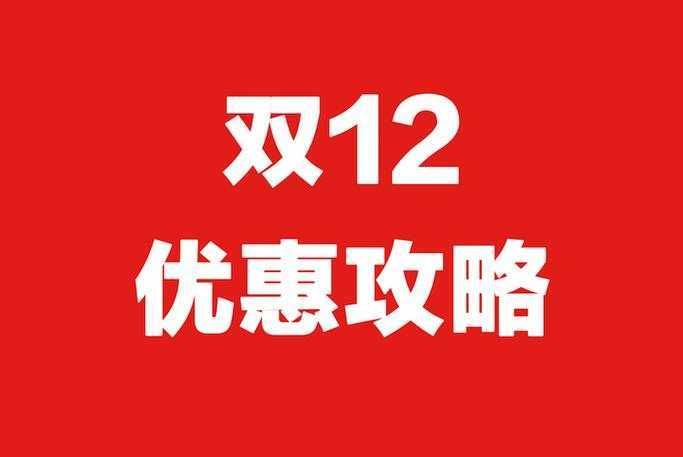 双十二怎么选最划算
