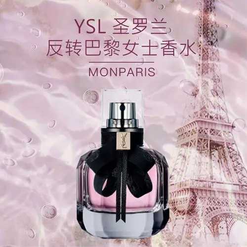 ysl圣罗兰的反转巴黎香水好闻吗?什么味道? ysl圣罗兰的反转巴黎香水好闻吗?什么味道?