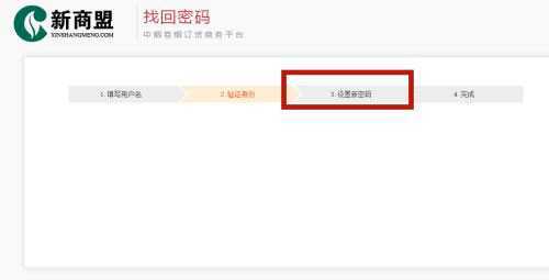 新商盟怎么找回密码